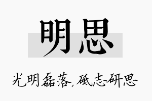 明思名字的寓意及含义