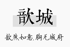 歆城名字的寓意及含义