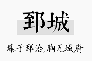 郅城名字的寓意及含义