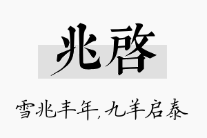 兆启名字的寓意及含义