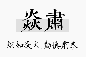 焱肃名字的寓意及含义