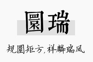 圜瑞名字的寓意及含义