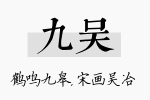 九吴名字的寓意及含义