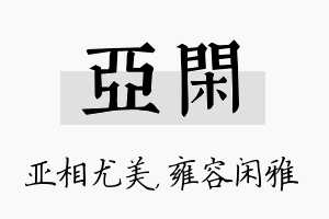 亚闲名字的寓意及含义