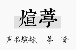 煊葶名字的寓意及含义