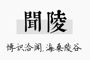 闻陵名字的寓意及含义