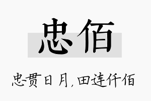 忠佰名字的寓意及含义