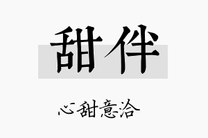 甜伴名字的寓意及含义