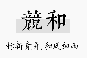 竞和名字的寓意及含义