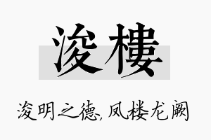 浚楼名字的寓意及含义