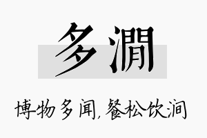 多涧名字的寓意及含义