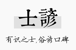 士谚名字的寓意及含义