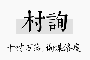 村询名字的寓意及含义