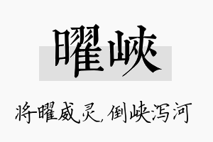 曜峡名字的寓意及含义