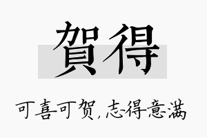 贺得名字的寓意及含义