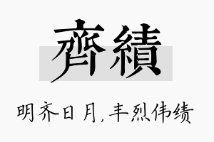 齐绩名字的寓意及含义