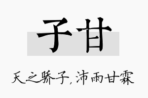 子甘名字的寓意及含义