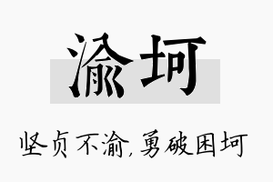 渝坷名字的寓意及含义