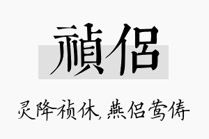 祯侣名字的寓意及含义