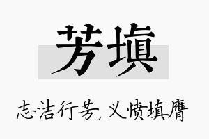 芳填名字的寓意及含义