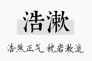 浩漱名字的寓意及含义