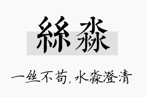 丝淼名字的寓意及含义