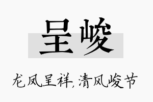 呈峻名字的寓意及含义