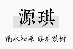 源琪名字的寓意及含义