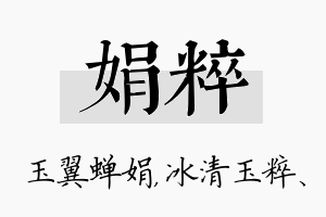 娟粹名字的寓意及含义