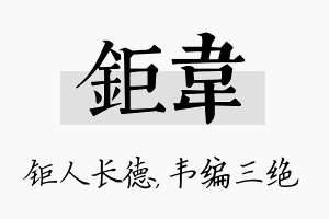 钜韦名字的寓意及含义