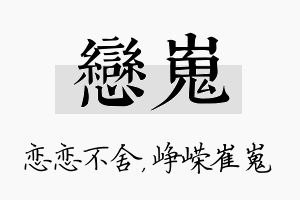 恋嵬名字的寓意及含义