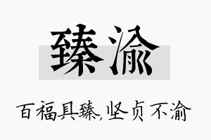 臻渝名字的寓意及含义