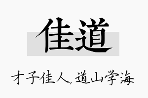 佳道名字的寓意及含义