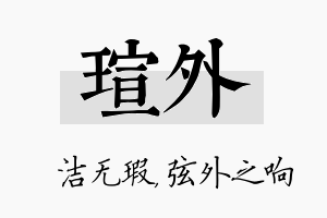 瑄外名字的寓意及含义