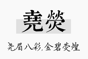 尧荧名字的寓意及含义