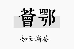 荟鄂名字的寓意及含义