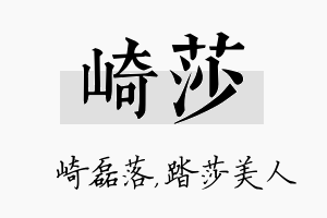 崎莎名字的寓意及含义