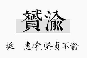 赟渝名字的寓意及含义