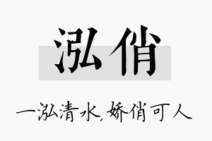 泓俏名字的寓意及含义