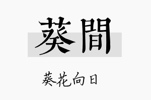 葵间名字的寓意及含义