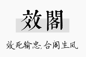 效阁名字的寓意及含义