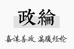 政纶名字的寓意及含义