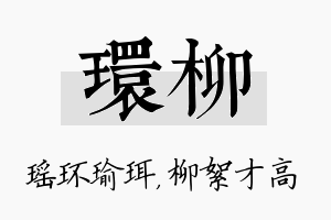 环柳名字的寓意及含义