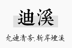 迪溪名字的寓意及含义