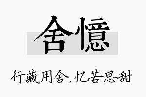 舍忆名字的寓意及含义