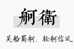 舸卫名字的寓意及含义