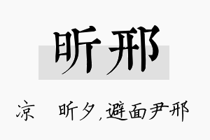 昕邢名字的寓意及含义