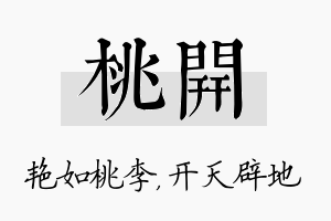 桃开名字的寓意及含义