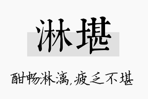 淋堪名字的寓意及含义