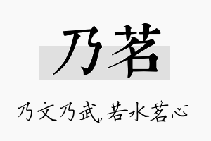 乃茗名字的寓意及含义